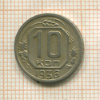 10 копеек 1936г