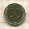50 рублей 1992г