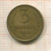3 копейки 1953г