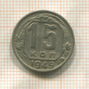 15 копеек 1949г