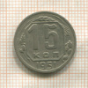 15 копеек 1951г