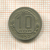 10 копеек 1952г