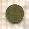 1 копейка 1928г