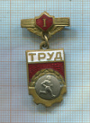 Значок "ТРУД"