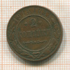 2 копейки 1915г