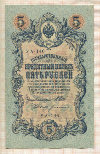 5 рублей. Шипов-Богатырев 1909г