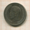 25 копеек 1896г