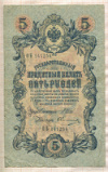 5 рублей. Шипов-Овчинников 1909г