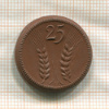 25 пфеннигов. Мюнстерберг. Силезия. Фарфор