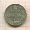 20 копеек 1915г