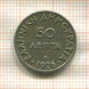 50 лепт. Греция 1936г