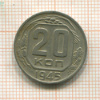 20 копеек 1945г
