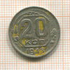 20 копеек 1943г