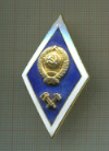 Нагрудный знак. Технический ВУЗ. СССР