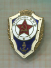 Нагрудный знак. "Отличник ВМФ"