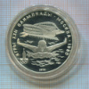 5 рублей. Олимпиада-80. Плавание. ПРУФ 1978г
