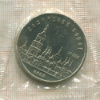 5 рублей. Софийский собор 1988г