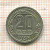 20 копеек 1936г