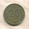 20 копеек 1943г