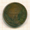 2 копейки 1811г