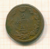 2 копейки 1812г