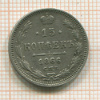 15 копеек 1866г