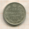 15 копеек 1915г