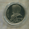 1 рубль. Алишер Навои. ПРУФ 1991г