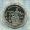 1 рубль. Чайковский. ПРУФ 1990г