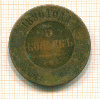 5 копеек 1880г