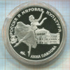3 рубля. "Россия и мировая культура. Анна Павлова" ПРУФ 1993г