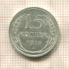 15 копеек 1928г