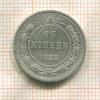 15 копеек 1923г