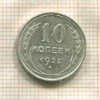 10 копеек 1925г
