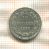 10 копеек 1923г