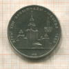 1 рубль. Олимпиада-80. МГУ 1979г