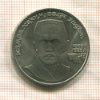 1 рубль. Хамза Хаким-заде Ниязи 1989г