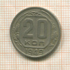 20 копеек 1949г