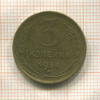 3 копейки 1956г