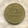 3 копейки 1933г
