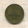 2 копейки 1965г