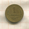 1 копейка 1939г