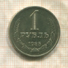 1 рубль 1985г