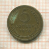 5 копеек 1928г