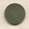 10 крейцеров. Австро-Венгрия 1872г