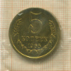 5 копеек 1965г