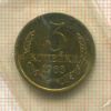 3 копейки 1965г