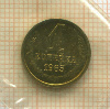 1 копейка 1965г
