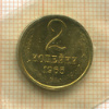 2 копейки 1965г