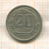 20 копеек 1936г